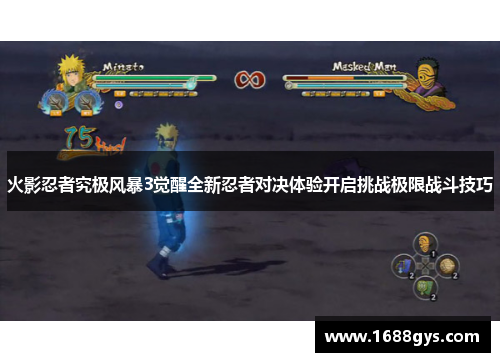 火影忍者究极风暴3觉醒全新忍者对决体验开启挑战极限战斗技巧