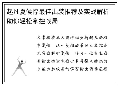 起凡夏侯惇最佳出装推荐及实战解析助你轻松掌控战局