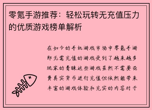 零氪手游推荐：轻松玩转无充值压力的优质游戏榜单解析