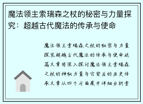 魔法领主索瑞森之杖的秘密与力量探究：超越古代魔法的传承与使命