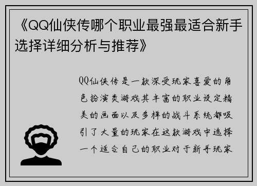 《QQ仙侠传哪个职业最强最适合新手选择详细分析与推荐》