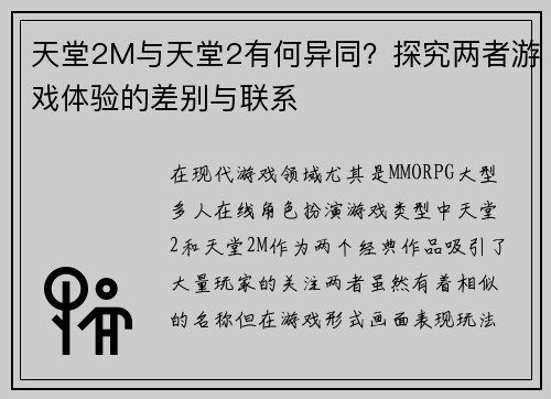 天堂2M与天堂2有何异同？探究两者游戏体验的差别与联系