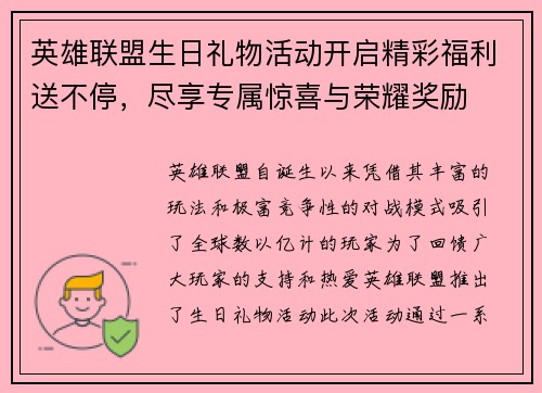 英雄联盟生日礼物活动开启精彩福利送不停，尽享专属惊喜与荣耀奖励