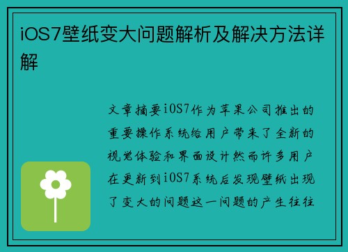 iOS7壁纸变大问题解析及解决方法详解