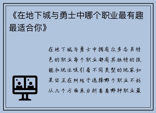 《在地下城与勇士中哪个职业最有趣最适合你》