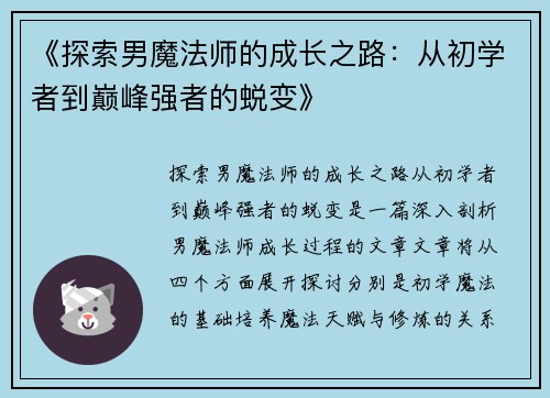 《探索男魔法师的成长之路：从初学者到巅峰强者的蜕变》