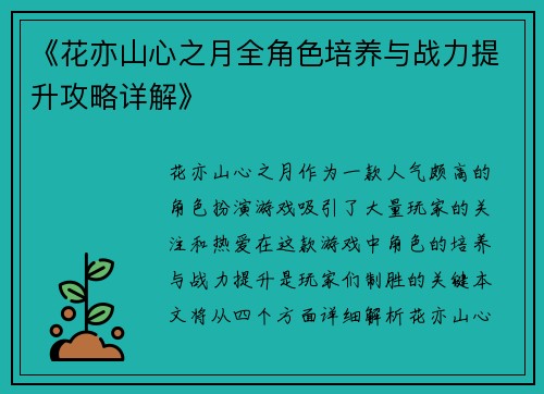《花亦山心之月全角色培养与战力提升攻略详解》