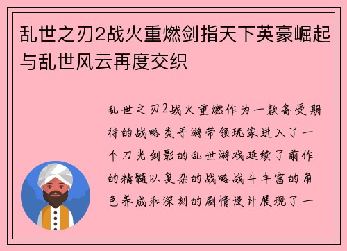 乱世之刃2战火重燃剑指天下英豪崛起与乱世风云再度交织