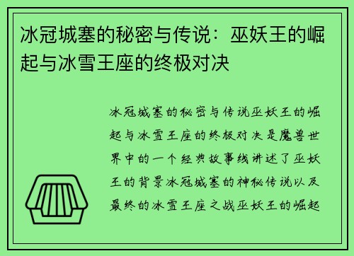 冰冠城塞的秘密与传说：巫妖王的崛起与冰雪王座的终极对决