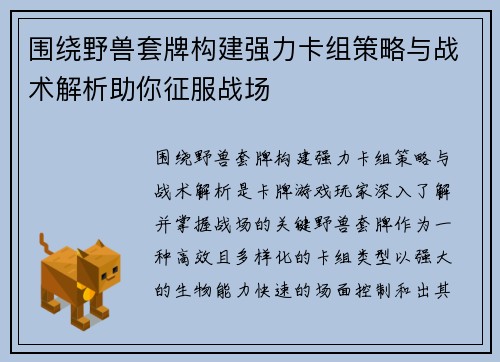围绕野兽套牌构建强力卡组策略与战术解析助你征服战场