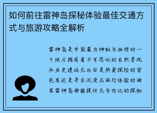 如何前往雷神岛探秘体验最佳交通方式与旅游攻略全解析