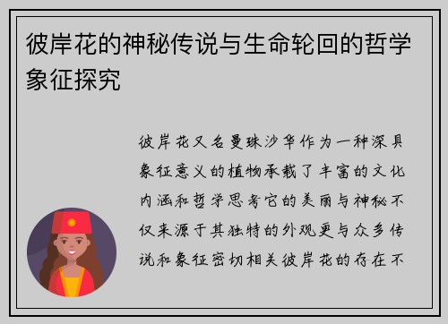 彼岸花的神秘传说与生命轮回的哲学象征探究