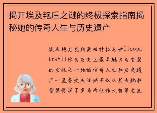 揭开埃及艳后之谜的终极探索指南揭秘她的传奇人生与历史遗产