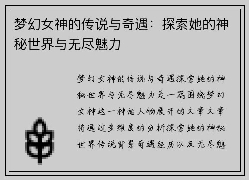 梦幻女神的传说与奇遇：探索她的神秘世界与无尽魅力