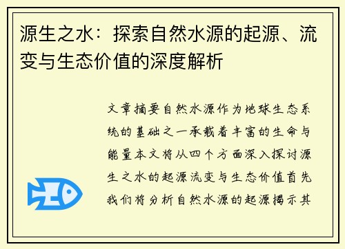 源生之水：探索自然水源的起源、流变与生态价值的深度解析