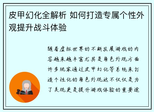 皮甲幻化全解析 如何打造专属个性外观提升战斗体验
