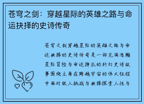 苍穹之剑：穿越星际的英雄之路与命运抉择的史诗传奇