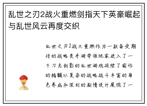乱世之刃2战火重燃剑指天下英豪崛起与乱世风云再度交织