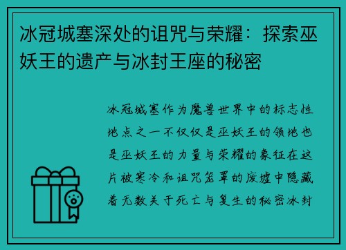 冰冠城塞深处的诅咒与荣耀：探索巫妖王的遗产与冰封王座的秘密