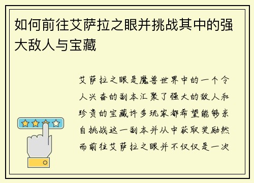 如何前往艾萨拉之眼并挑战其中的强大敌人与宝藏