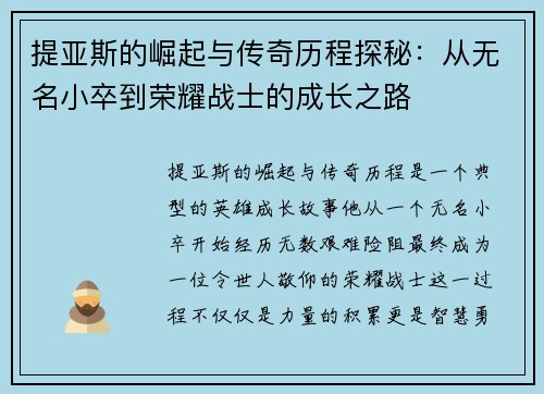 提亚斯的崛起与传奇历程探秘：从无名小卒到荣耀战士的成长之路