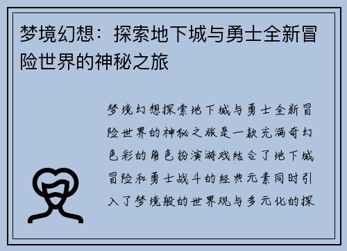 梦境幻想：探索地下城与勇士全新冒险世界的神秘之旅