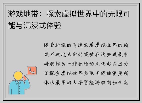 游戏地带：探索虚拟世界中的无限可能与沉浸式体验