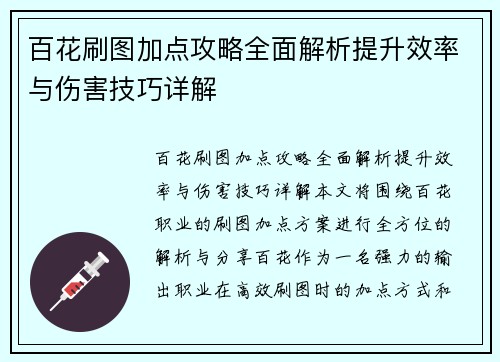 百花刷图加点攻略全面解析提升效率与伤害技巧详解