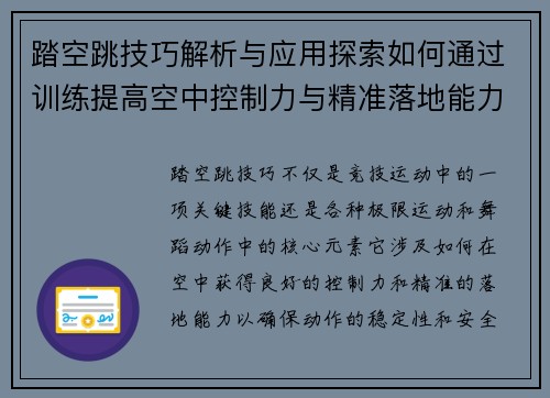 踏空跳技巧解析与应用探索如何通过训练提高空中控制力与精准落地能力