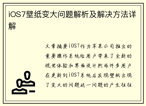 iOS7壁纸变大问题解析及解决方法详解