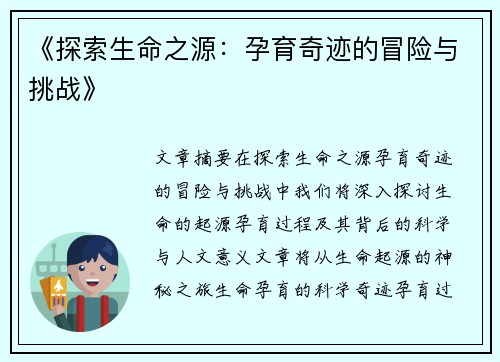 《探索生命之源：孕育奇迹的冒险与挑战》