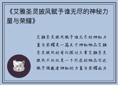《艾雅圣灵披风赋予谁无尽的神秘力量与荣耀》