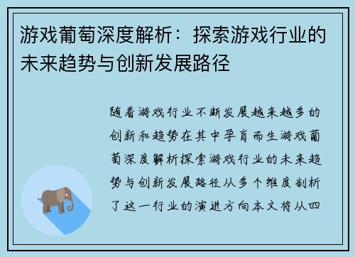 游戏葡萄深度解析：探索游戏行业的未来趋势与创新发展路径