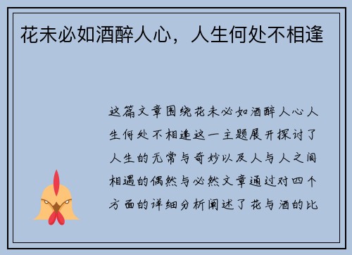 花未必如酒醉人心，人生何处不相逢