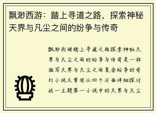 飘渺西游：踏上寻道之路，探索神秘天界与凡尘之间的纷争与传奇