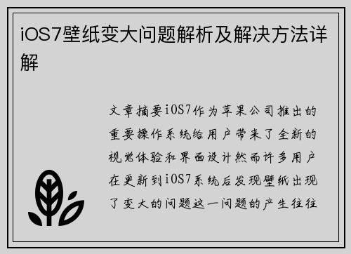 iOS7壁纸变大问题解析及解决方法详解
