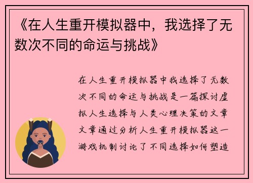 《在人生重开模拟器中，我选择了无数次不同的命运与挑战》