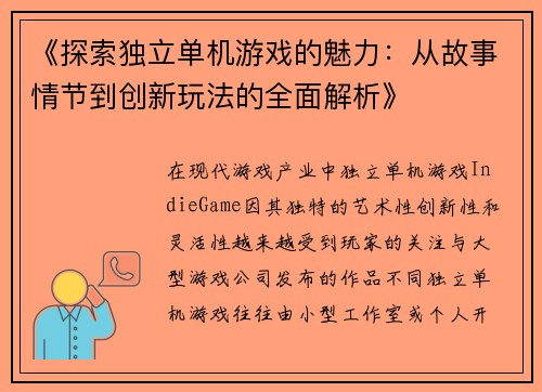 《探索独立单机游戏的魅力：从故事情节到创新玩法的全面解析》