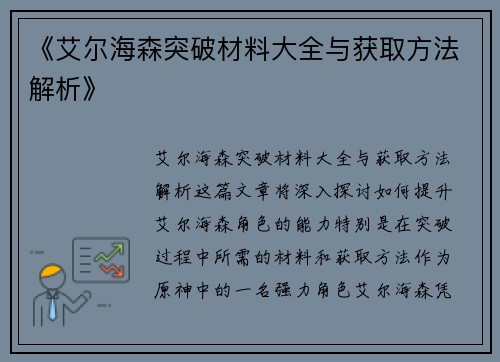 《艾尔海森突破材料大全与获取方法解析》
