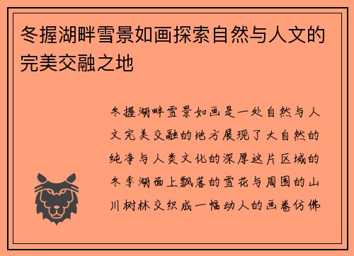 冬握湖畔雪景如画探索自然与人文的完美交融之地