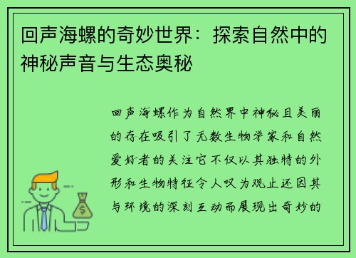 回声海螺的奇妙世界：探索自然中的神秘声音与生态奥秘