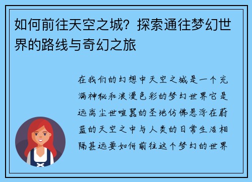 如何前往天空之城？探索通往梦幻世界的路线与奇幻之旅