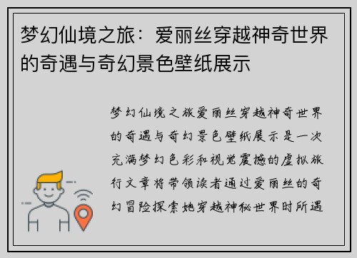 梦幻仙境之旅：爱丽丝穿越神奇世界的奇遇与奇幻景色壁纸展示