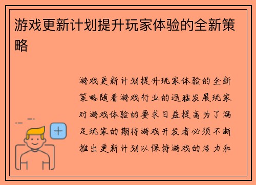 游戏更新计划提升玩家体验的全新策略