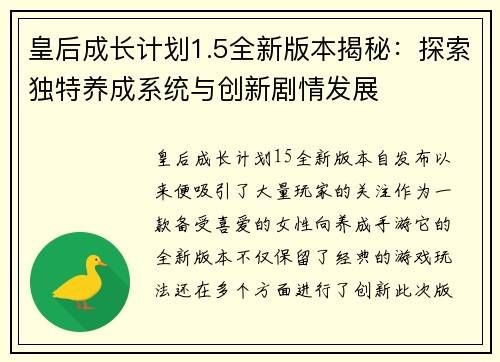 皇后成长计划1.5全新版本揭秘：探索独特养成系统与创新剧情发展