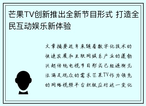 芒果TV创新推出全新节目形式 打造全民互动娱乐新体验
