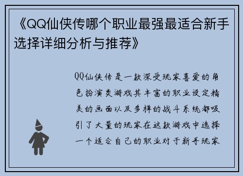 《QQ仙侠传哪个职业最强最适合新手选择详细分析与推荐》