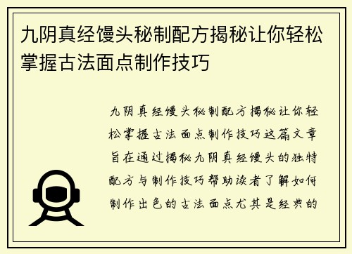 九阴真经馒头秘制配方揭秘让你轻松掌握古法面点制作技巧
