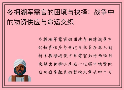 冬拥湖军需官的困境与抉择：战争中的物资供应与命运交织