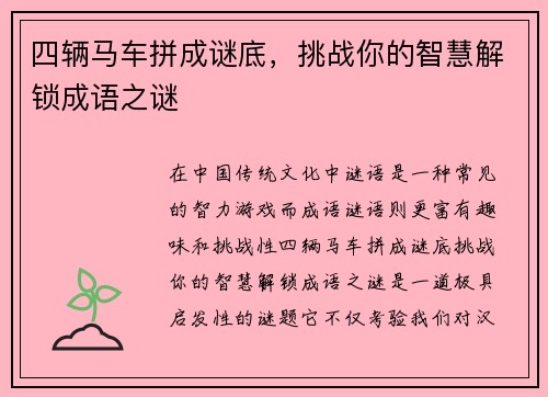 四辆马车拼成谜底，挑战你的智慧解锁成语之谜